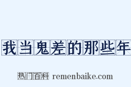 我当鬼差的那些年是什么意思的图片